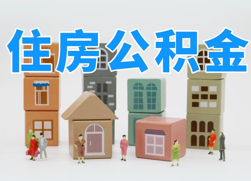 桐城上海公积金账户封存能取吗（桐城上海公积金账户封存多久可以提取）